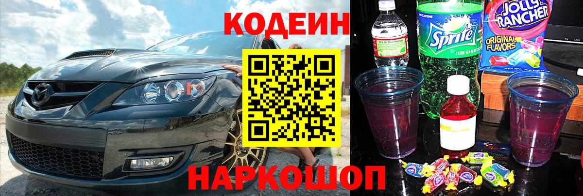 Codein напиток Lean (лин)  Вход с VPN  Донецк 